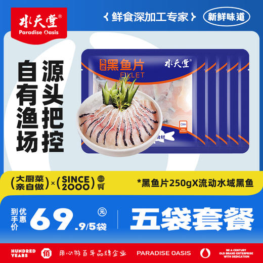 【水天堂】免浆黑鱼片250g/袋*5袋 （氧氟沙星和孔雀石绿无检出，54项抗生素和重金属检测合格） 商品图0