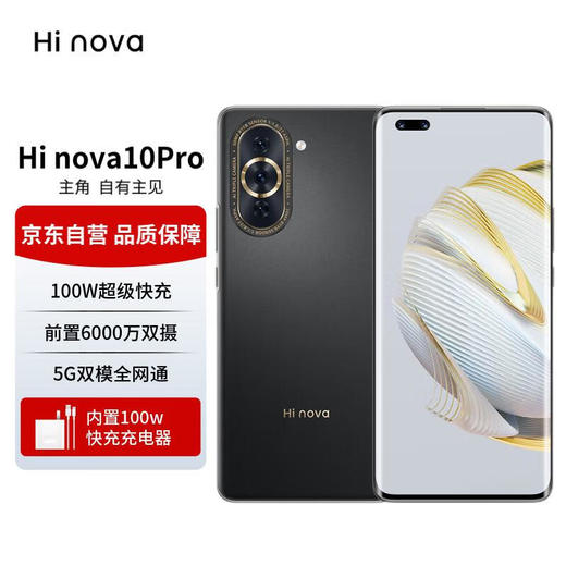 华为智选手机Hi nova 10 Pro 5G手机 100W超级快充 8+256GB 曜金黑 商品图0