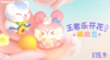 萌趣 萌趣豆 王者荣耀 王者乐开花系列 12只/盒 盲盒 商品缩略图0
