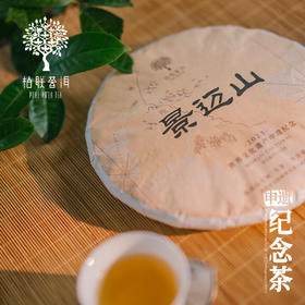 柏联普洱景迈山古树茶2023世界文化遗产申遗纪念500g饼茶限量生茶