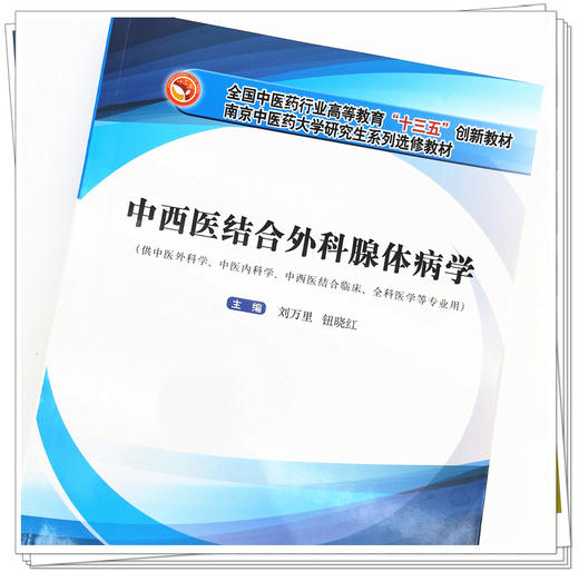 正版 现货 中西医结合外科腺体病学 高等教育十三五创新教材 南京中医药大学研究生系列选修教材 刘万里 钮晓红 中国中医药出版社 商品图3