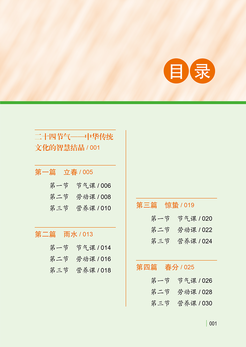 目录9787513282635二十四节气食育与劳动小学版-11.png