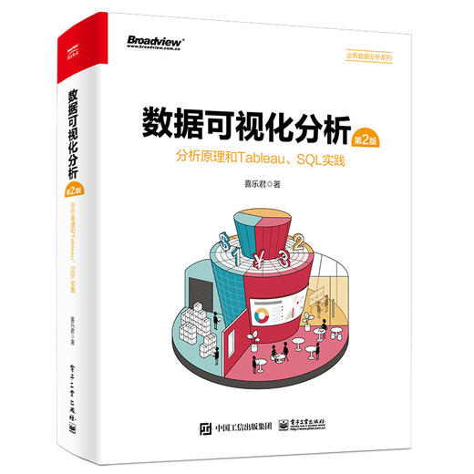 数据可视化分析（第2版）：分析原理和Tableau、SQL实践（全彩） 商品图0