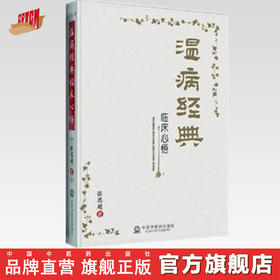 温病经典临床心悟 张思超 著 中国中医药出版社 温病学书籍 叶天士温热论薛生白湿热病篇吴鞠通温病条辨临床心悟
