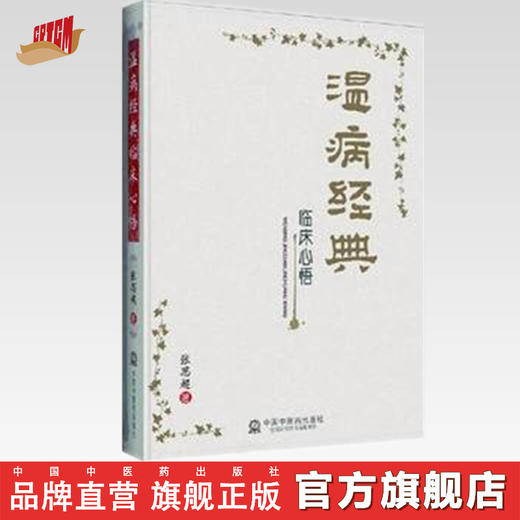 温病经典临床心悟 张思超 著 中国中医药出版社 温病学书籍 叶天士温热论薛生白湿热病篇吴鞠通温病条辨临床心悟 商品图0