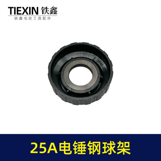 【货号03150】原厂25A电锤钢球架电锤前套电锤配件冲击钻滑套25电锤配件 商品图2