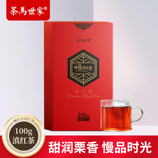 【捡漏】茶马世家 慢时光云南 特级滇红茶 100g*4盒 商品图2