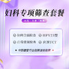妇科专项 筛查套餐（HPV+TCT）（武夷山分院） 商品缩略图0