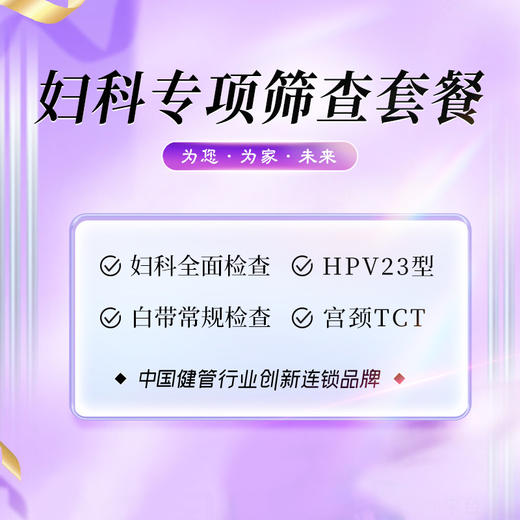 妇科专项 筛查套餐（HPV+TCT）（武夷山分院） 商品图0