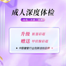 悦享成人深度 体检套餐（男/女）（武夷山分院）