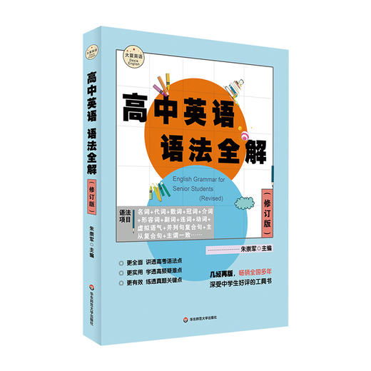 高中英语语法全解 修订版 大夏书系 英语学习 高考语法真题 高频疑难点 商品图1