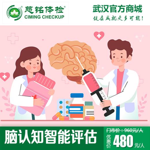 国庆特惠-脑认知智能评估 商品图0