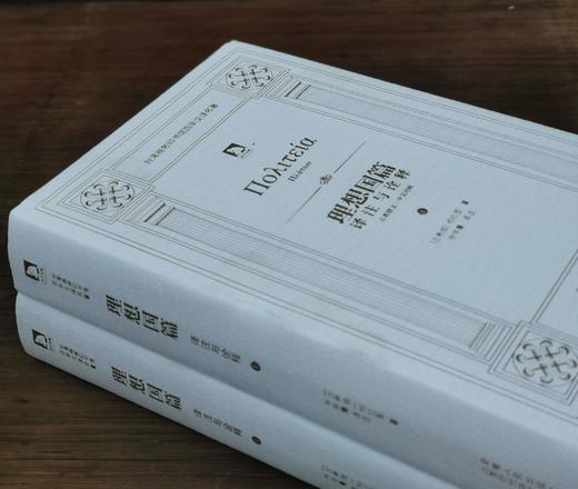 《理想国篇：译注与诠释》上下两册精装 商品图2
