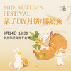 DIY制作米月饼/椰奶兔/赠送灯笼 商品缩略图0