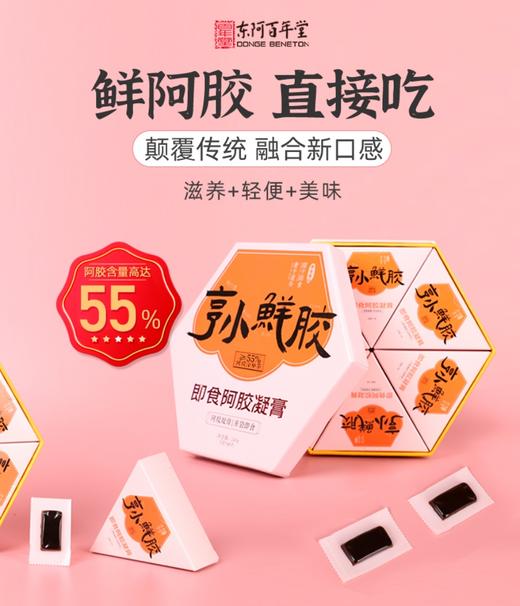 【三伏天专场】 🔥🔥“小仙胶”即食鲜阿胶
膏🔥🔥 阿胶含量 ≥55%🔥🔥【 5g*48片/盒 240g/盒】🔥🔥 商品图1