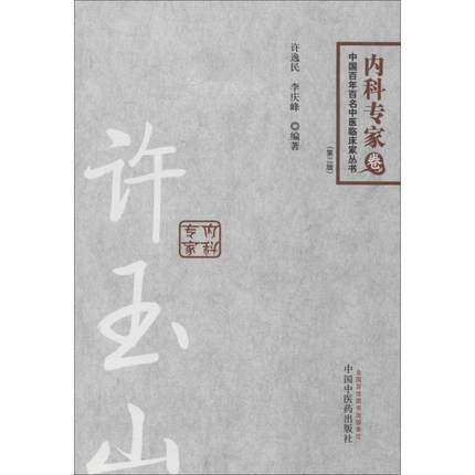 许玉山 内科专家卷第2版 中国百年百名中医临床家丛书 许逸民 等 编者 书籍 中国中医药出版社 商品图2