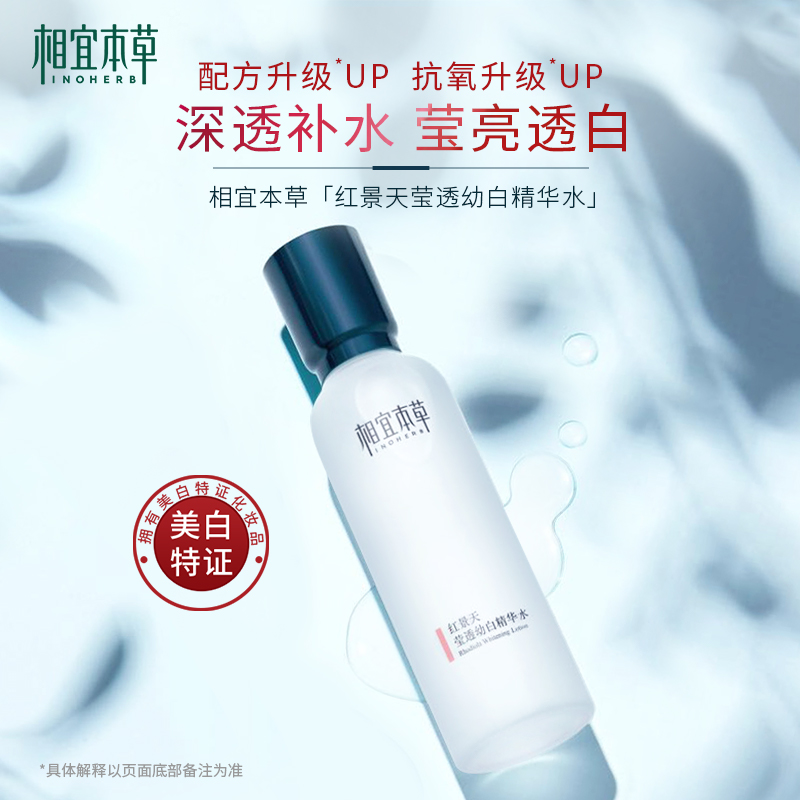 相宜本草红景天幼白精华水-3442