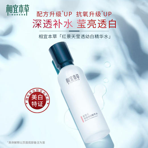 相宜本草红景天幼白精华水-3442 商品图0
