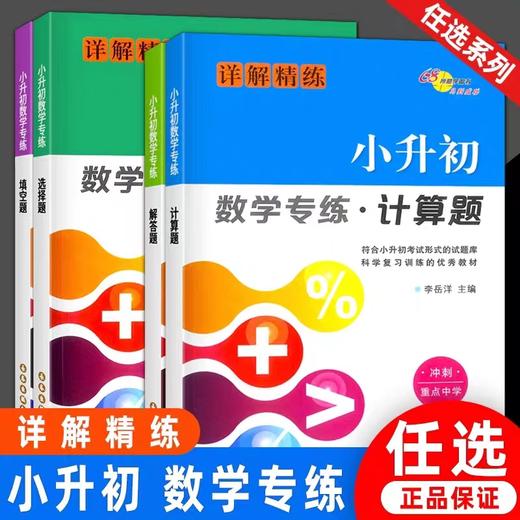 小升初数学专练计算题解答题填空题选择题专项强化训练简便运算小数分数加减乘除混合运算小学升初中总复习资料练习册常考天天练 商品图0
