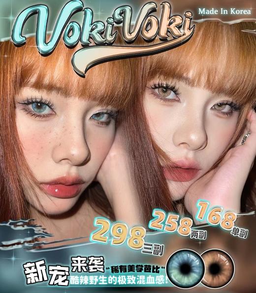 【常规-年抛活动】VOKIVOKI-14.5mm14.2mm14.0mm【年抛 度数0-800度 无525/575】 商品图0