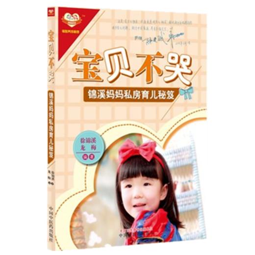 宝贝不哭—锦溪妈妈私房育儿秘笈 徐锦溪、龙梅 编著 中国中医药出版社 商品图1