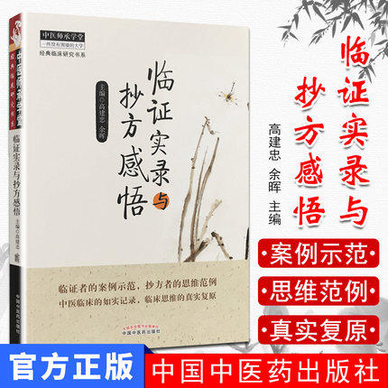 临证实录与抄方感悟【高建忠，余晖】 商品图2