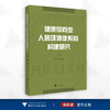 健康导向型人居环境体系的构建研究/谢劲/浙江大学出版社 商品缩略图0