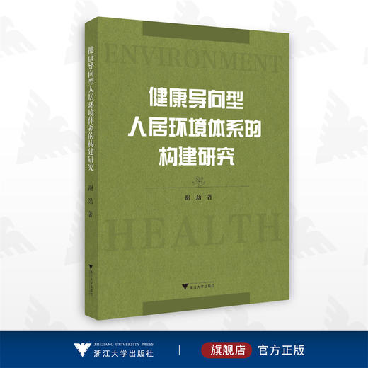 健康导向型人居环境体系的构建研究/谢劲/浙江大学出版社 商品图0
