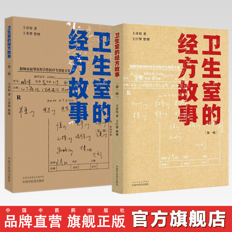 【全2册】卫生室的经方故事（第一辑+第二辑）王彦权 著 中国中医药出版社