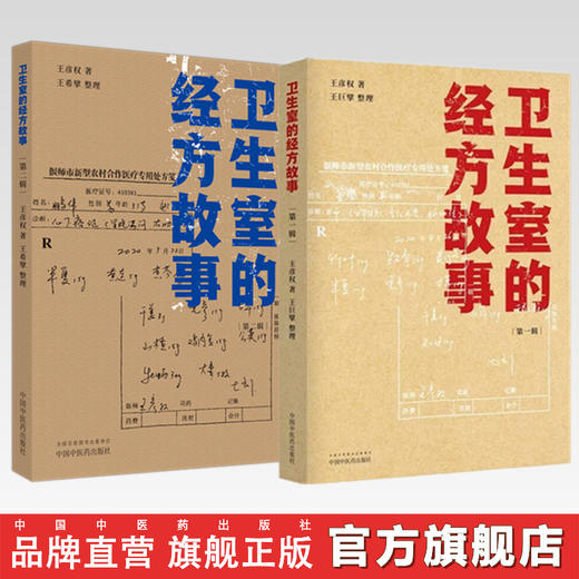 【全2册】卫生室的经方故事（第一辑+第二辑）王彦权 著 中国中医药出版社 商品图0