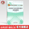 药理学与中药药理学实验教程（新世纪全国高等中医药院校创新教材） 黄勇其 著  中国中医药出版社  商品缩略图0
