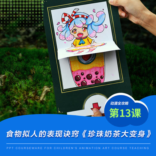 《食物拟人的创作技巧/少儿动漫第13课:珍珠奶茶大变身》漫画/动漫/自动发货：下单后，点击手机短信中收到的链接，即可获取文件下载的链接；如有任何问题，可添加客服微信hm33268获得帮助。 商品图0