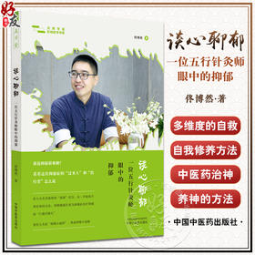谈心聊郁 一位五行针灸师眼中的抑郁 佟博然 著 焦虑 抑郁 负面情绪 多维度自救与自我修养的方法 中国中医药出版社9787513281478