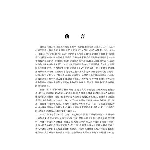 健康导向型人居环境体系的构建研究/谢劲/浙江大学出版社 商品图2
