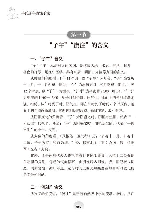 韦氏子午流注手法 陈红 谢冰 国医大师韦贵康传统医学特色手法丛书 子午流注手法治疗机理临床应用 人民卫生出版社9787117346054 商品图3