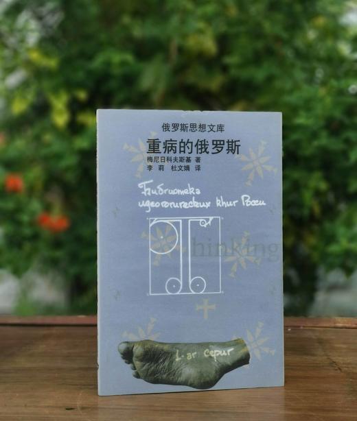 俄罗斯思想文库：《重病的俄罗斯》，俄 梅尼日科夫斯基著，云南人民出版社1999年一版一印，售价25元。品相9成左右。 商品图0