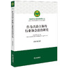 作为共治主体的行业协会法治研究 段传龙著 法律出版社 商品缩略图0