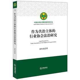 作为共治主体的行业协会法治研究 段传龙著 法律出版社