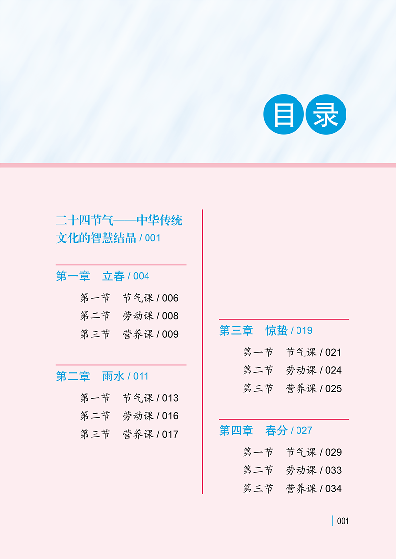 目录9787513282659二十四节气食育与劳动高中版-11.png