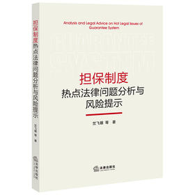 担保制度热点法律问题分析与风险提示 竺飞雄等著 法律出版社