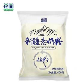 【自营】花园·新疆老奶粉400g/袋