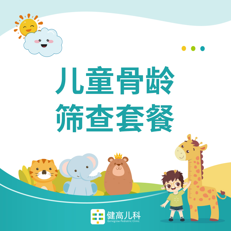 【西湖门诊专享】儿童骨龄筛查套餐