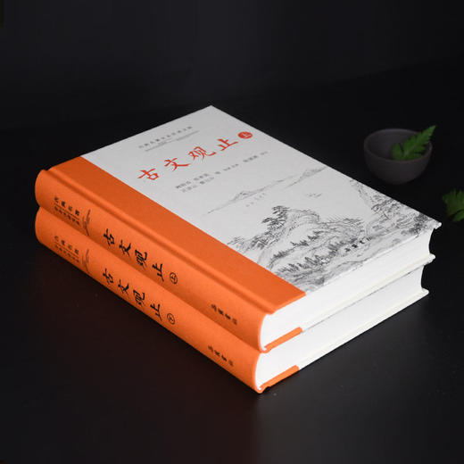 古文观止（全2册）岳麓书社 商品图2
