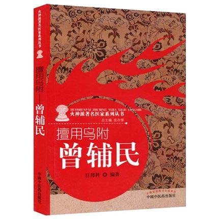 擅用乌附 曾辅民（火神派著名医家系列丛书）巨邦科 著 中国中医药出版社 中医书籍 商品图3