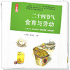 二十四节气食育与劳动 : 小学版 王长啟 韩伟民 主编 中国中医药出版社 商品缩略图3