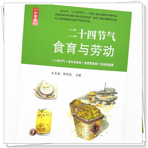 二十四节气食育与劳动 : 小学版 王长啟 韩伟民 主编 中国中医药出版社 商品图3