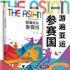 游遍亚运参赛国/黄慧/赵杭飞/国家精品在线开放课程配套教材/浙江大学出版社 商品缩略图0