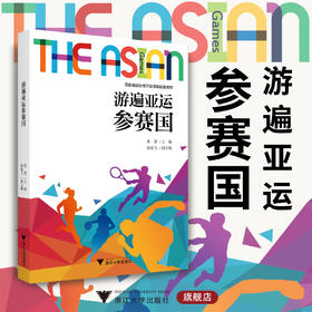 游遍亚运参赛国/黄慧/赵杭飞/国家精品在线开放课程配套教材/浙江大学出版社