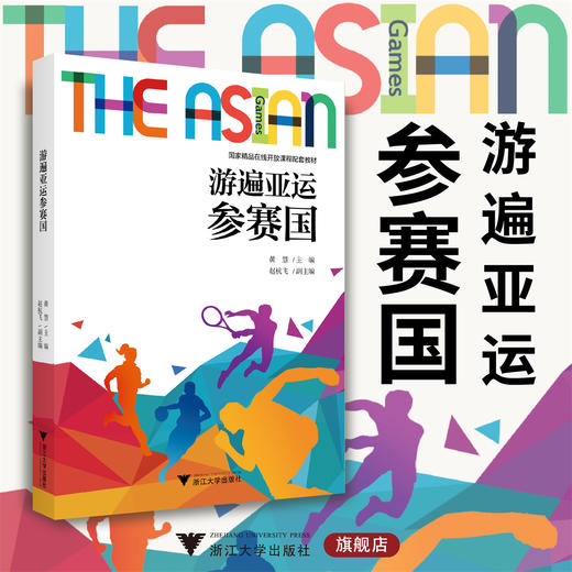 游遍亚运参赛国/黄慧/赵杭飞/国家精品在线开放课程配套教材/浙江大学出版社 商品图0