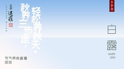 元和堂新中式运动 | 白露 | 迷罗老师节气带练 商品图0